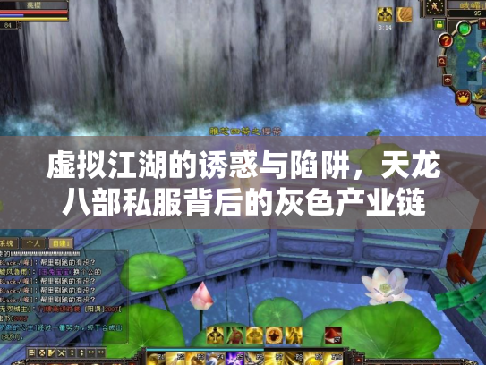 虚拟江湖的诱惑与陷阱，天龙八部私服背后的灰色产业链