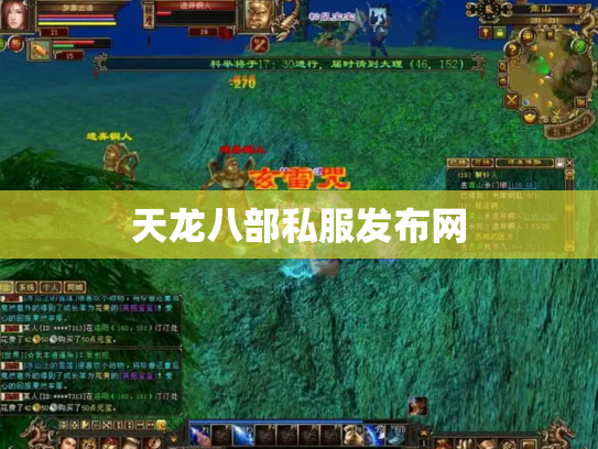 天龙八部私服发布网