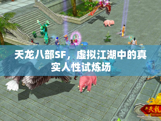 天龙八部SF，虚拟江湖中的真实人性试炼场