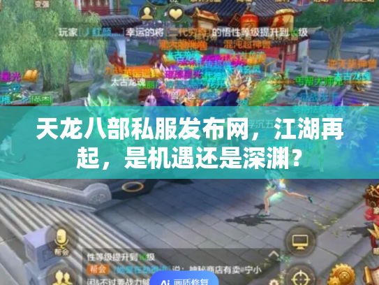 天龙八部私服发布网，江湖再起，是机遇还是深渊？