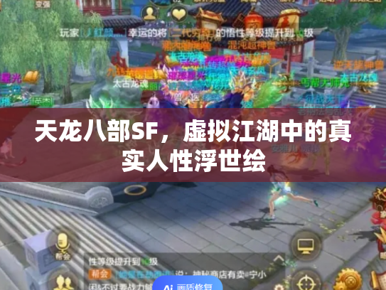 天龙八部SF，虚拟江湖中的真实人性浮世绘