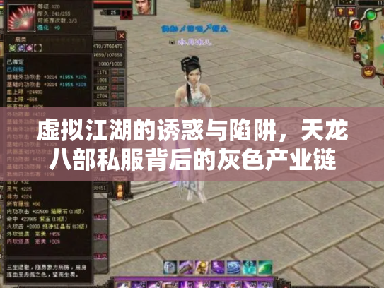 虚拟江湖的诱惑与陷阱，天龙八部私服背后的灰色产业链