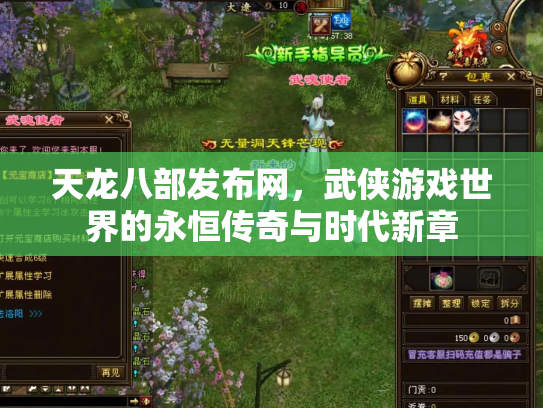 天龙八部发布网，武侠游戏世界的永恒传奇与时代新章