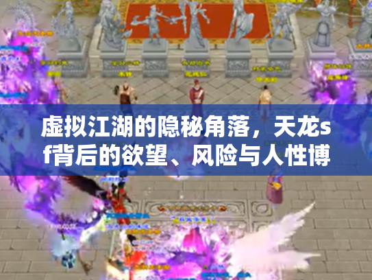 虚拟江湖的隐秘角落，天龙sf背后的欲望、风险与人性博弈