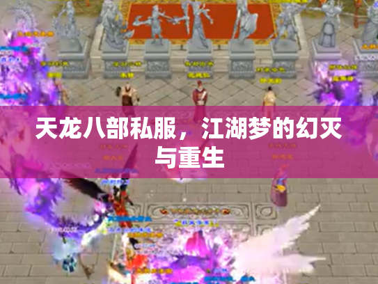 天龙八部私服，江湖梦的幻灭与重生