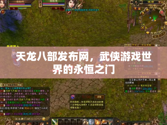 天龙八部发布网，武侠游戏世界的永恒之门
