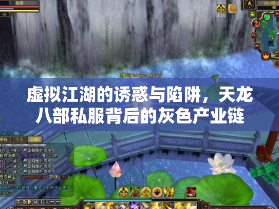 虚拟江湖的诱惑与陷阱，天龙八部私服背后的灰色产业链