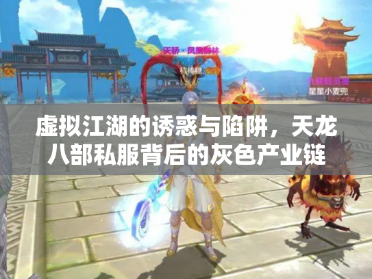 虚拟江湖的诱惑与陷阱，天龙八部私服背后的灰色产业链