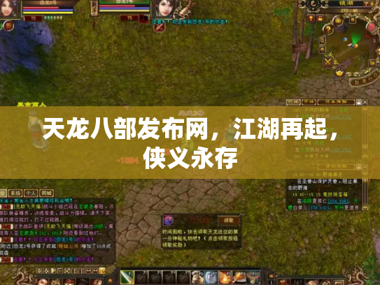 天龙八部发布网，江湖再起，侠义永存