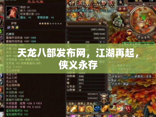 天龙八部发布网，江湖再起，侠义永存