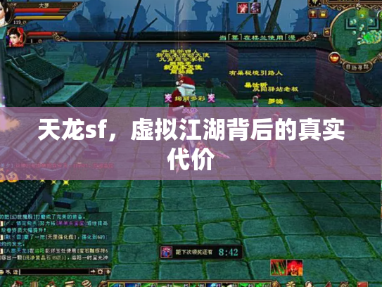 天龙sf，虚拟江湖背后的真实代价