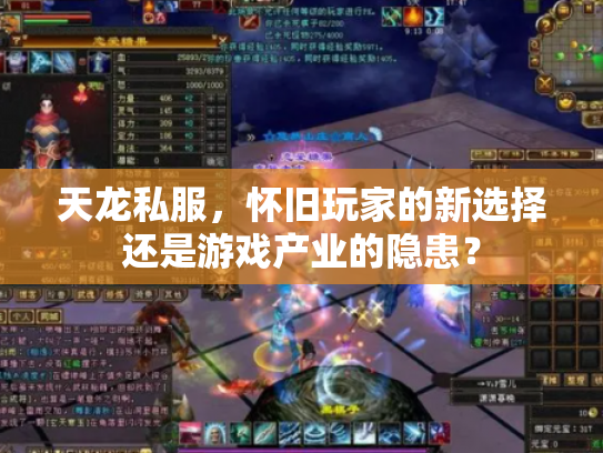 天龙私服，怀旧玩家的新选择还是游戏产业的隐患？