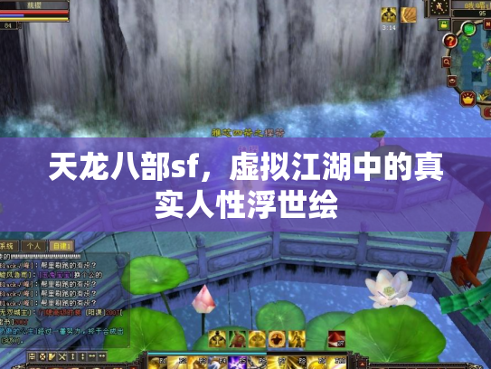 天龙八部sf，虚拟江湖中的真实人性浮世绘