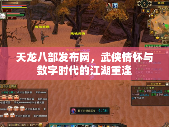 天龙八部发布网，武侠情怀与数字时代的江湖重逢