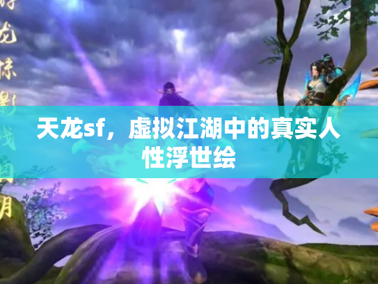 天龙sf，虚拟江湖中的真实人性浮世绘