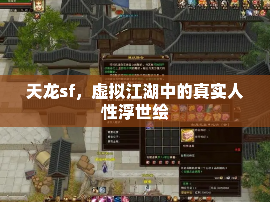 天龙sf，虚拟江湖中的真实人性浮世绘