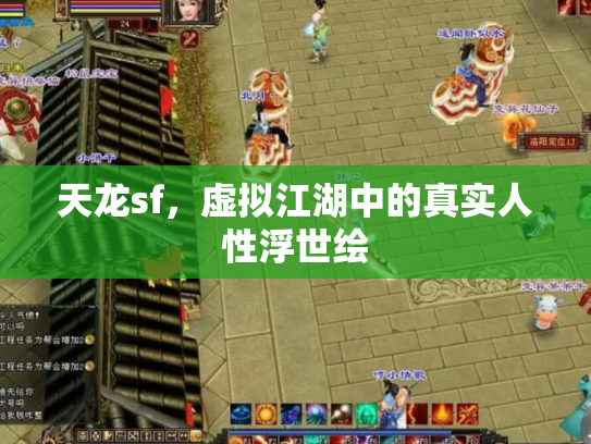 天龙sf，虚拟江湖中的真实人性浮世绘
