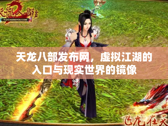 天龙八部发布网，虚拟江湖的入口与现实世界的镜像