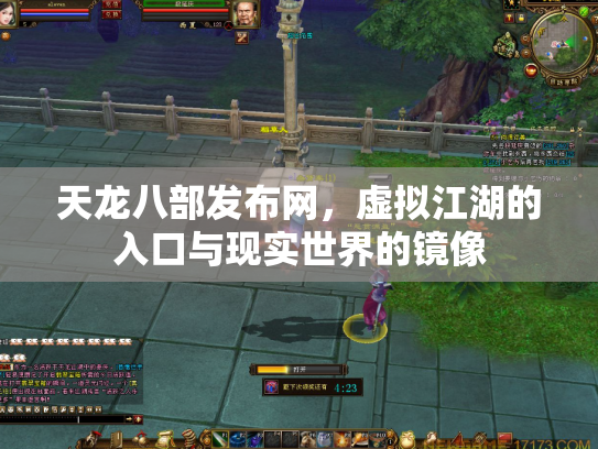 天龙八部发布网，虚拟江湖的入口与现实世界的镜像