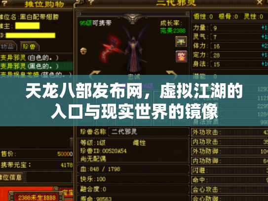 天龙八部发布网，虚拟江湖的入口与现实世界的镜像