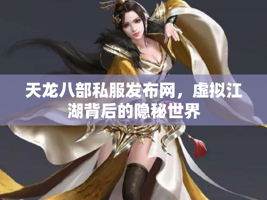 天龙八部私服发布网，虚拟江湖背后的隐秘世界