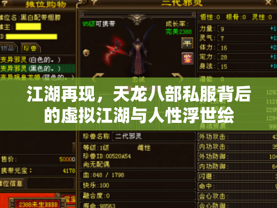 江湖再现，天龙八部私服背后的虚拟江湖与人性浮世绘