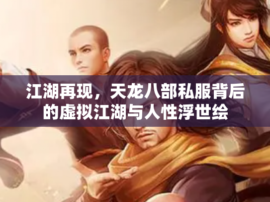 江湖再现，天龙八部私服背后的虚拟江湖与人性浮世绘