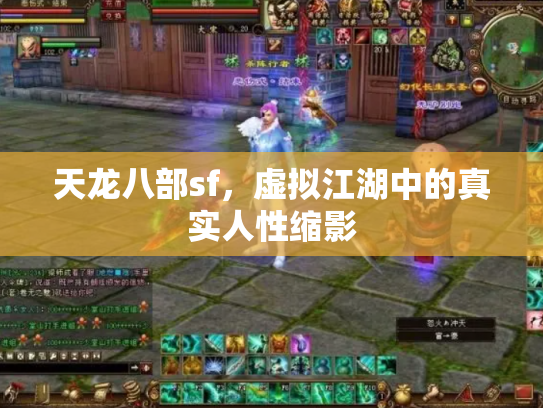 天龙八部sf，虚拟江湖中的真实人性缩影