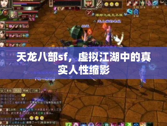 天龙八部sf，虚拟江湖中的真实人性缩影