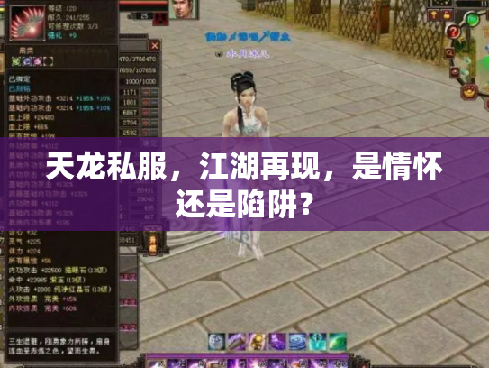 天龙私服，江湖再现，是情怀还是陷阱？