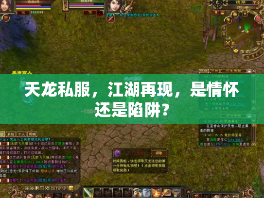 天龙私服，江湖再现，是情怀还是陷阱？