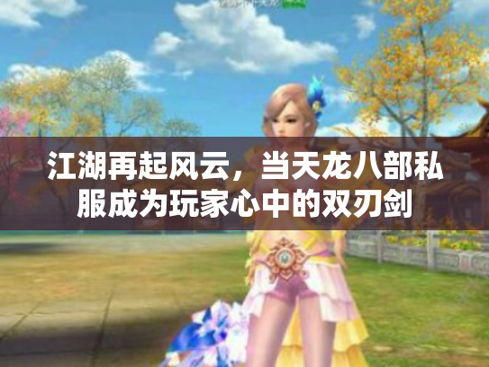 江湖再起风云，当天龙八部私服成为玩家心中的双刃剑