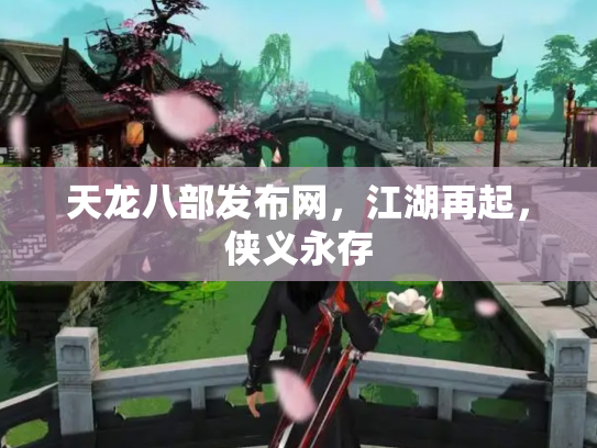 天龙八部发布网，江湖再起，侠义永存