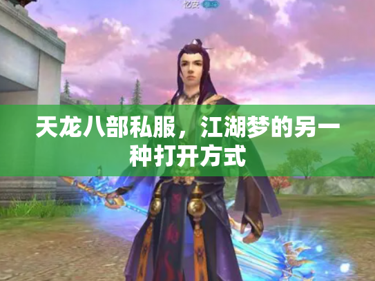天龙八部私服，江湖梦的另一种打开方式