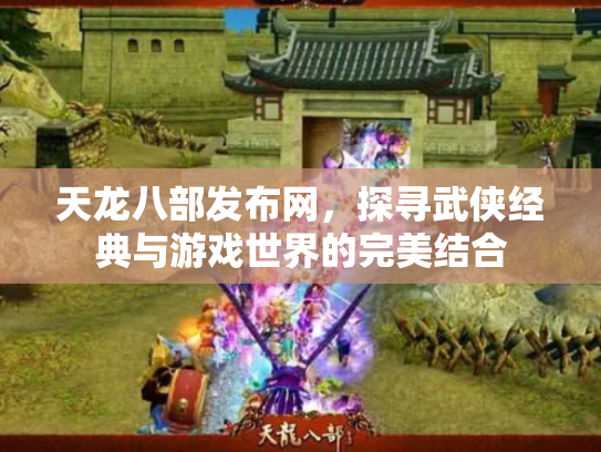 天龙八部发布网，探寻武侠经典与游戏世界的完美结合