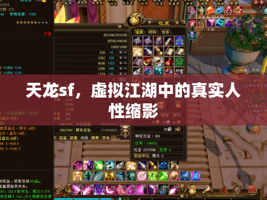 天龙sf，虚拟江湖中的真实人性缩影