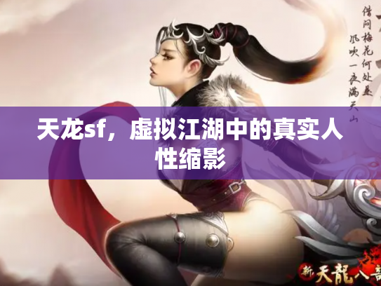 天龙sf，虚拟江湖中的真实人性缩影