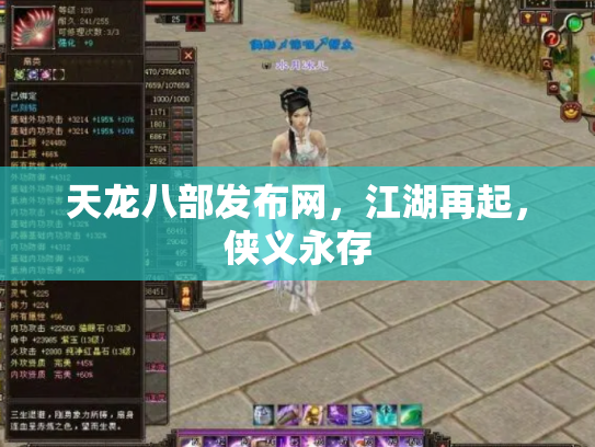 天龙八部发布网，江湖再起，侠义永存