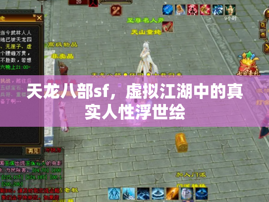 天龙八部sf，虚拟江湖中的真实人性浮世绘