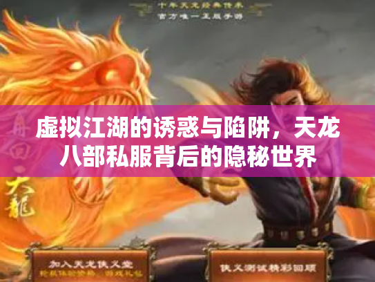 虚拟江湖的诱惑与陷阱，天龙八部私服背后的隐秘世界