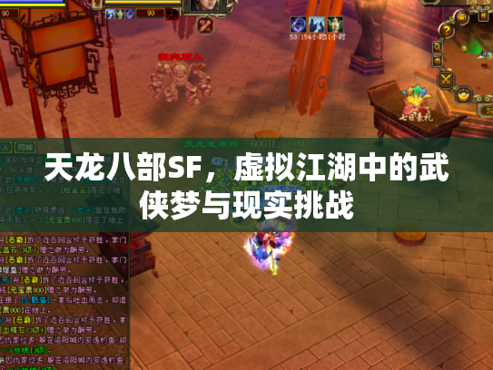 天龙八部SF，虚拟江湖中的武侠梦与现实挑战