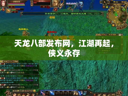 天龙八部发布网，江湖再起，侠义永存