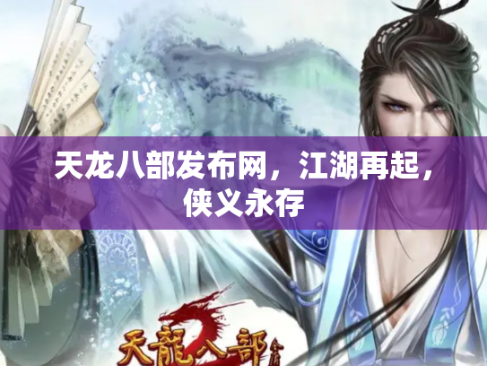 天龙八部发布网，江湖再起，侠义永存