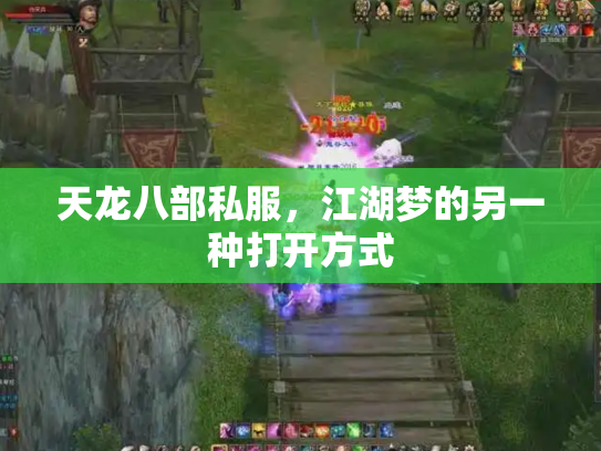 天龙八部私服，江湖梦的另一种打开方式