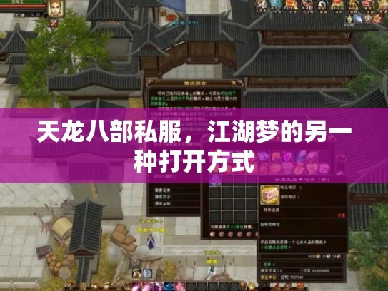 天龙八部私服，江湖梦的另一种打开方式