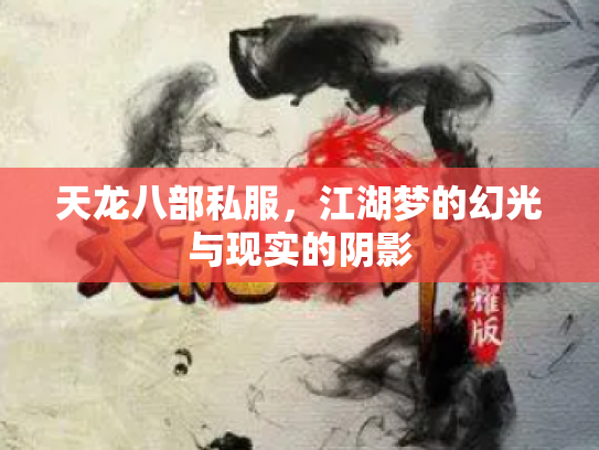 天龙八部私服，江湖梦的幻光与现实的阴影