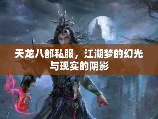 天龙八部私服，江湖梦的幻光与现实的阴影