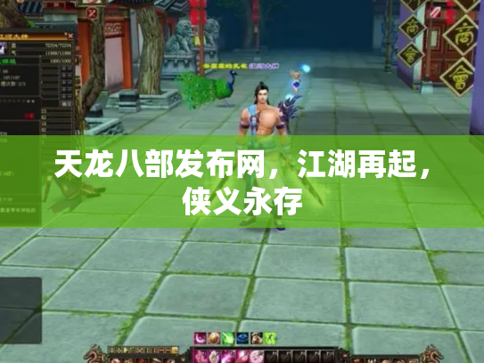 天龙八部发布网，江湖再起，侠义永存