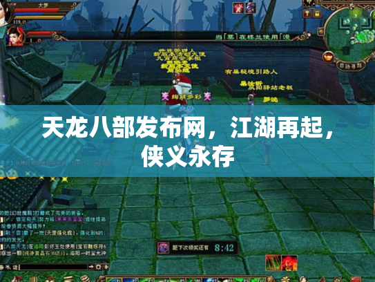 天龙八部发布网，江湖再起，侠义永存