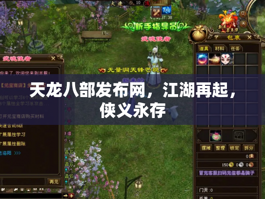 天龙八部发布网，江湖再起，侠义永存
